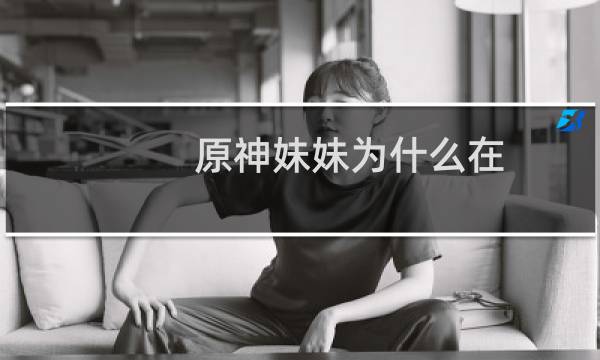 原神妹妹为什么在深渊教团