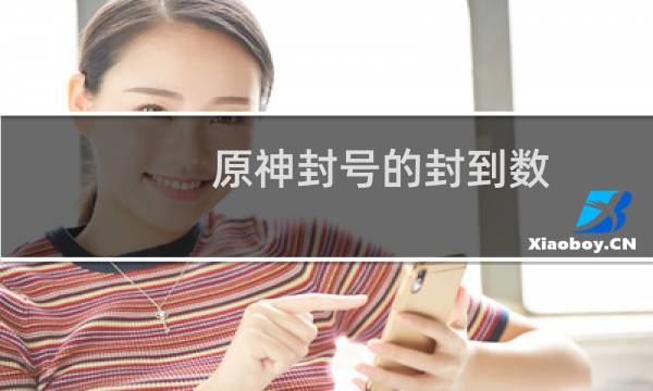 原神封号的封到数字uid多少了