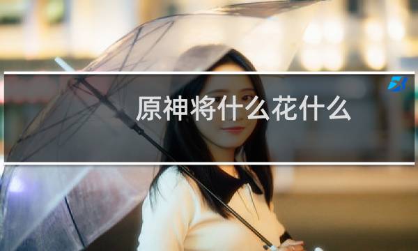 原神将什么花什么鸡交给朱老板