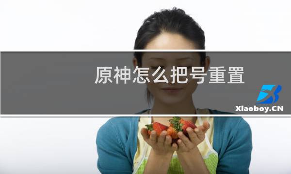 原神怎么把号重置