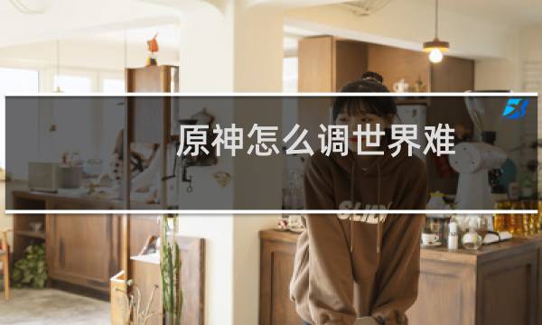 原神怎么调世界难度