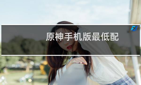 原神手机版最低配置需求多少
