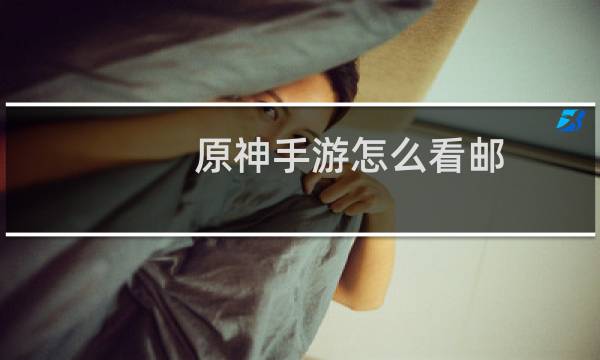 原神手游怎么看邮箱号