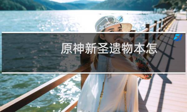 原神新圣遗物本怎么开