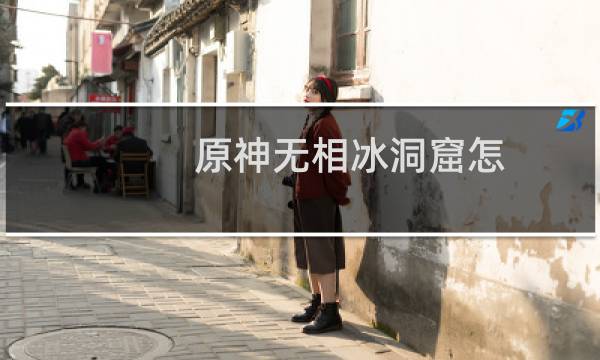 原神无相冰洞窟怎么进去