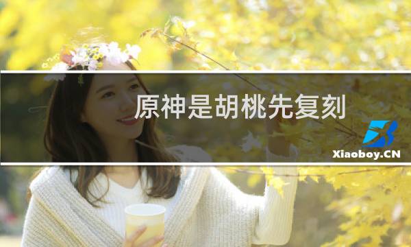 原神是胡桃先复刻还是公子