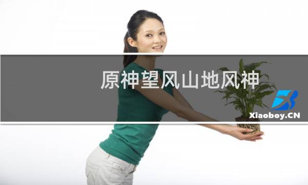 原神望风山地风神瞳怎么获得