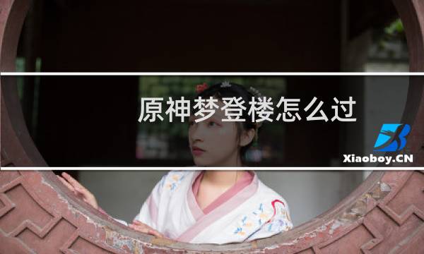 原神梦登楼怎么过