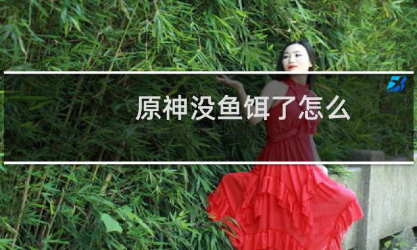 原神没鱼饵了怎么办