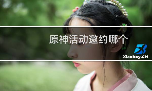 原神活动邀约哪个角色