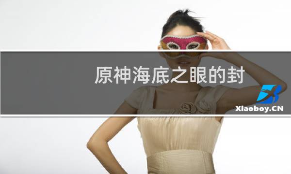 原神海底之眼的封印怎么破坏紫色光球