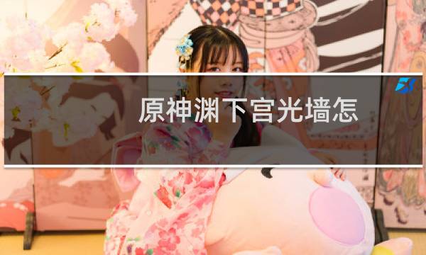 原神渊下宫光墙怎么进去
