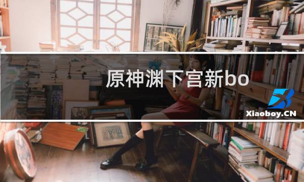 原神渊下宫新boss在哪