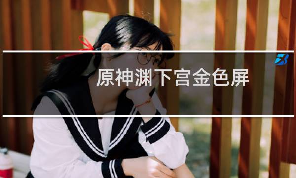 原神渊下宫金色屏障怎么开