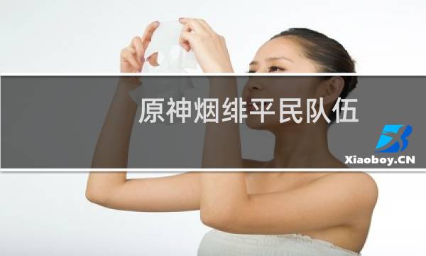 原神烟绯平民队伍怎么搭配