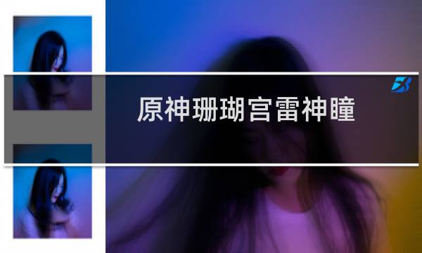 原神珊瑚宫雷神瞳位置分布在哪
