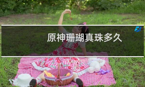 原神珊瑚真珠多久刷新一次