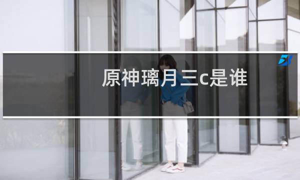 原神璃月三c是谁