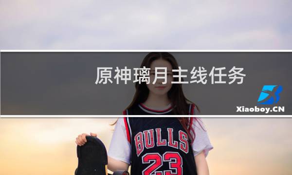 原神璃月主线任务有几章