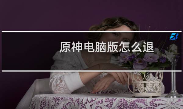 原神电脑版怎么退出全屏