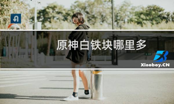 原神白铁块哪里多