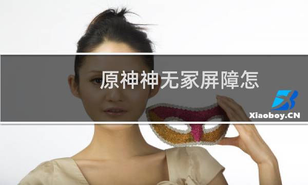 原神神无冢屏障怎么过