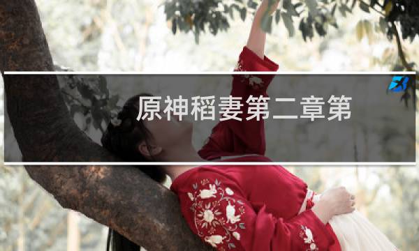 原神稻妻第二章第三幕什么时候出