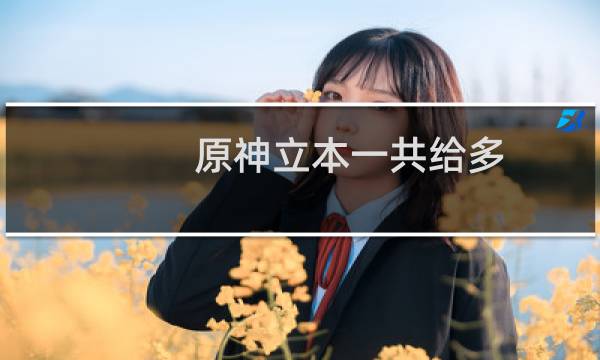原神立本一共给多少原石