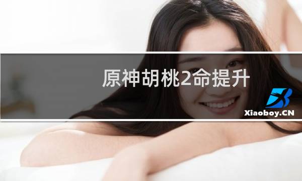 原神胡桃2命提升大吗