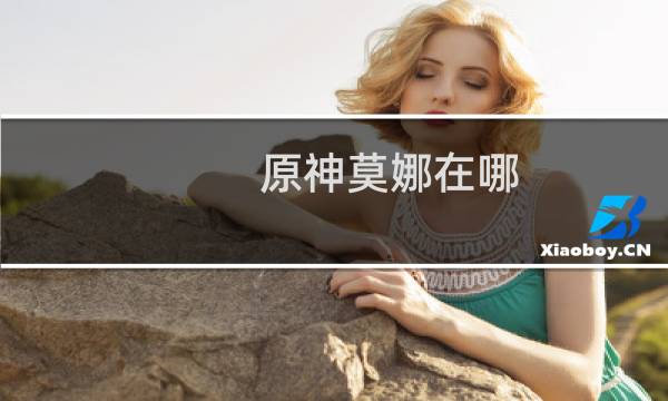原神莫娜在哪