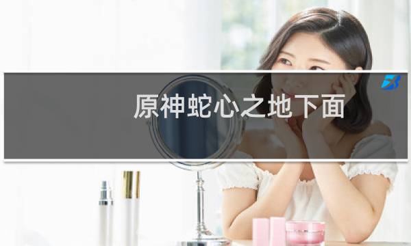 原神蛇心之地下面的那个门怎么开