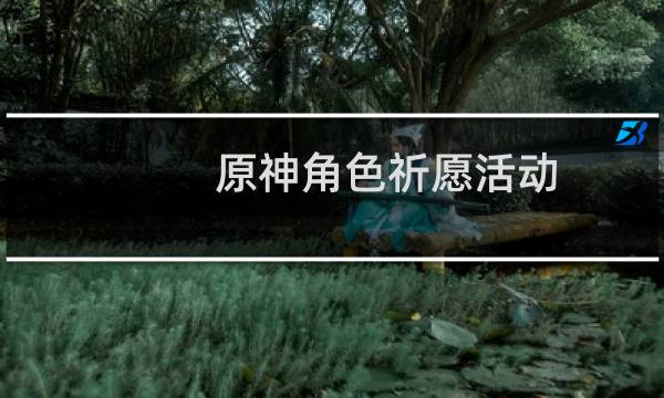 原神角色祈愿活动保底继承下次保底吗