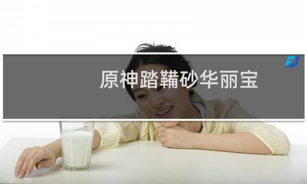 原神踏鞴砂华丽宝箱怎么开