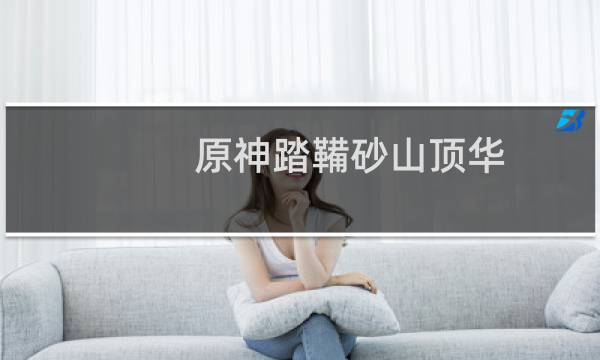 原神踏鞴砂山顶华丽宝箱怎么开