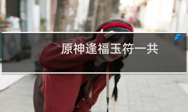 原神逢福玉符一共多少个