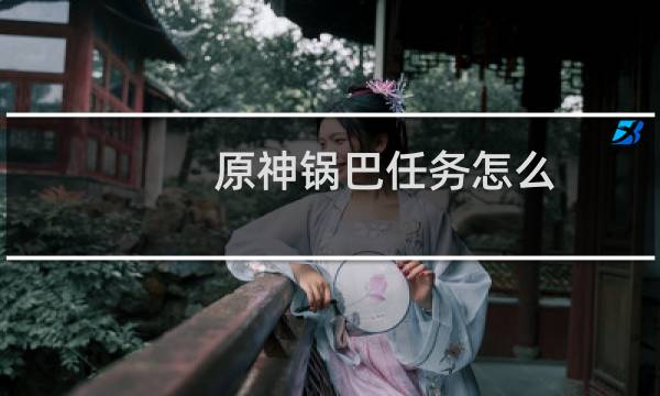 原神锅巴任务怎么触发