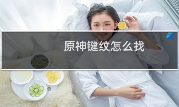 原神键纹怎么找