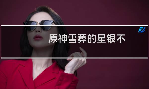 原神雪葬的星银不拿会消失吗
