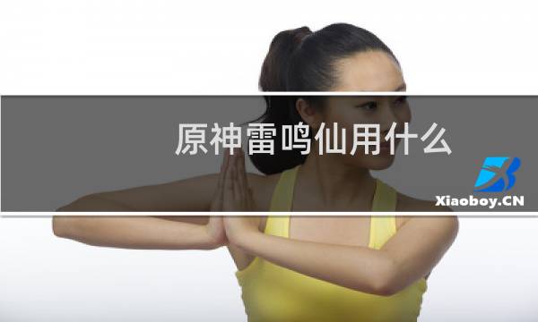 原神雷鸣仙用什么鱼饵