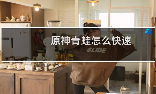 原神青蛙怎么快速获得