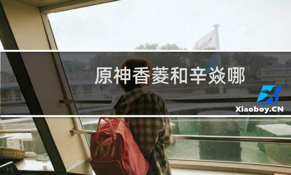 原神香菱和辛焱哪个值得培养
