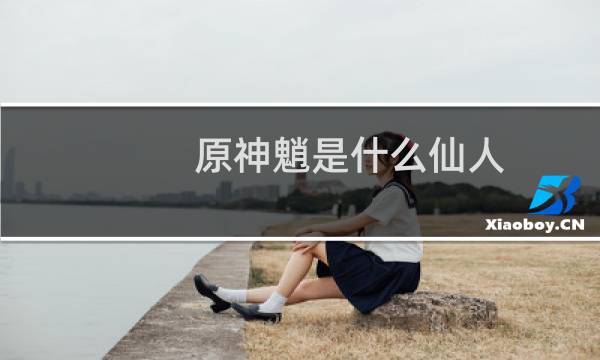 原神魈是什么仙人
