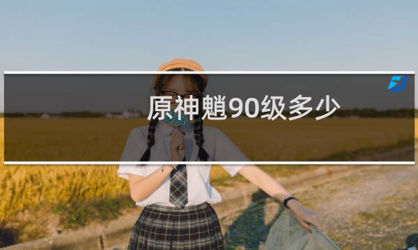原神魈90级多少暴击
