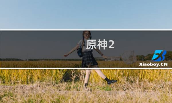 原神2.1up池顺序是什么
