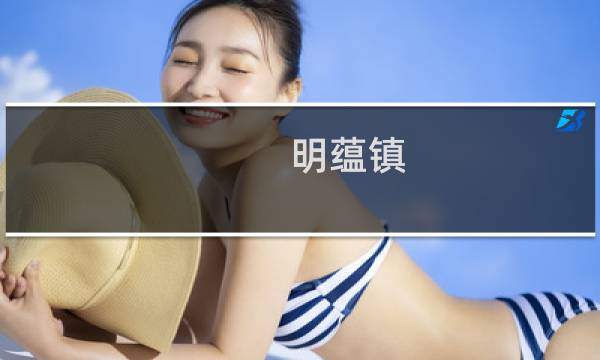明蕴镇：孤木孑立无林可依接取NPC、地点及任务流程是什么