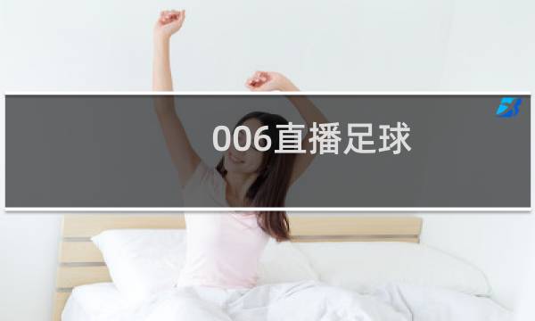 006直播足球