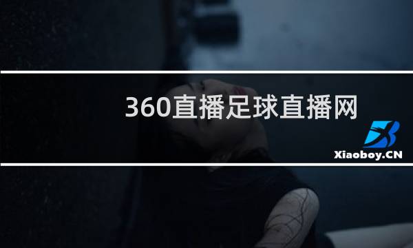 360直播足球直播网的图片素材