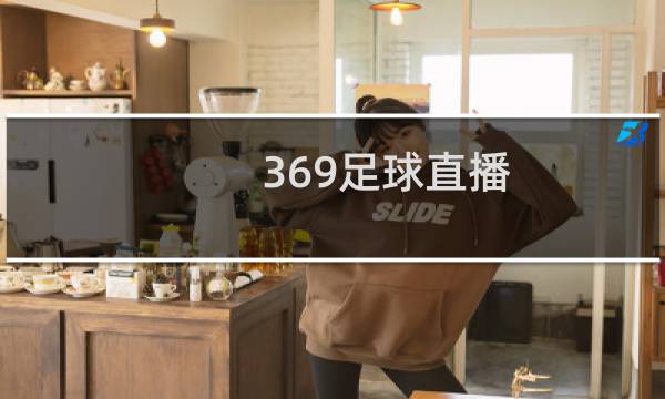 369足球直播