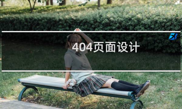 404页面设计的图片素材