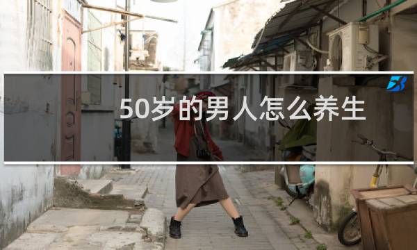 50岁的男人怎么养生?的图片素材